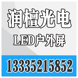 潍坊LED显示屏制作厂家、潍坊LED显示屏、润檀光电(查看)