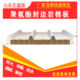 聚氨酯岩棉彩钢板价格,宏鑫源,50mm聚氨酯岩棉彩钢板价格