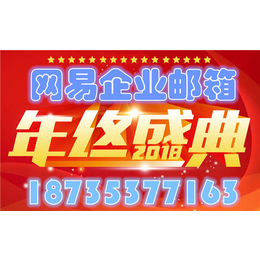 吕梁网易企业邮箱-安全稳定-全球畅邮-买3年送3年缩略图