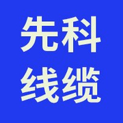 天津市先科高温线缆厂