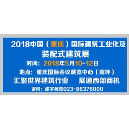 第二届中国重庆装配式建筑展览会2018年5月震撼登场