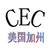 小家电加州CEC能源认证电源适配器CEC移动电源CEC缩略图1