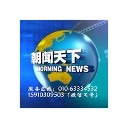 2018年CCTV-朝闻天下广告代理价格