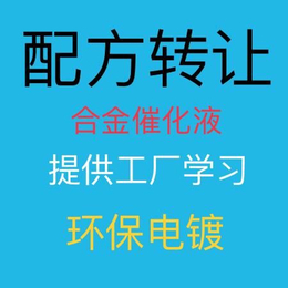 化学镀镍配方+合金催化技术学习+NP镍磷合金配方转让