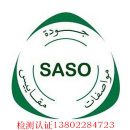 U盘办理沙特SASO认证多少钱