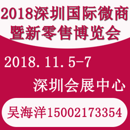 2018深圳微商展暨新零售博览会缩略图