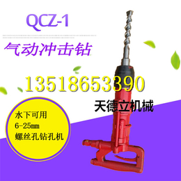 QCZ-1型气动冲击钻安装螺丝用风动钻机水下用螺丝孔钻孔机