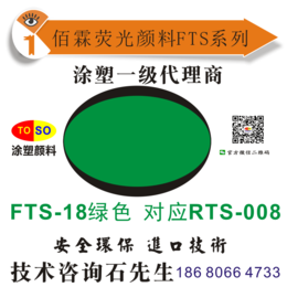 FTS-18对应思瓦达swada荧光210-8绿色涂塑石先生缩略图