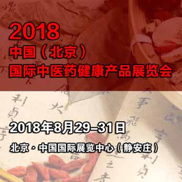 2018北京国际中医药健康产品博览会进入订展高峰期缩略图