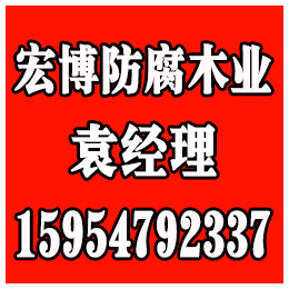 防腐木、莒南防腐木价格、宏博防腐木(****商家)