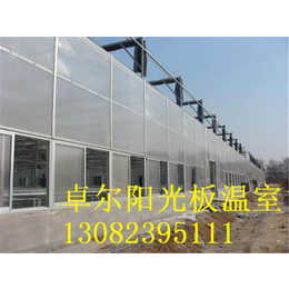 卓尔阳光板温室(图),pc阳光板温室价格,阳光板温室