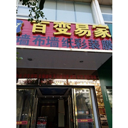 龙南县百变易家装饰材料经营部