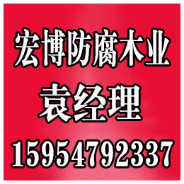 淄博防腐木凉亭价位、淄博沂源防腐木凉亭、宏博防腐木(查看)