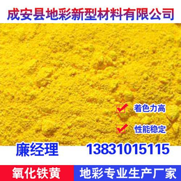 地彩氧化铁黄信誉保证(图)、氧化铁黄供应、石家庄氧化铁黄