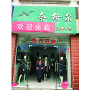 萍乡市经济技术开发区奈格尔女装店