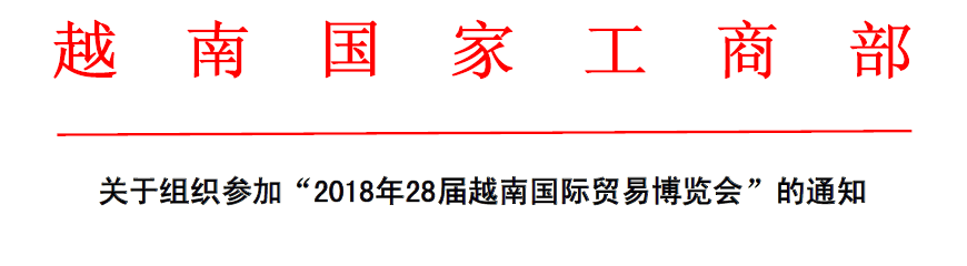 2018年第28届越南国际贸易博览会