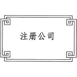*注册上海公司代理记账公司缩略图