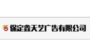 保定市北市区鑫天艺广告制作部