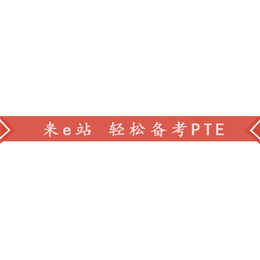 PTE在线学习、PTE优惠券、PTE