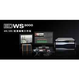 传奇雷鸣 EDWS3000 高清多格式编辑非编非线性编辑系统