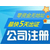重庆公司注册代理 营业执照办理 公司核名缩略图4