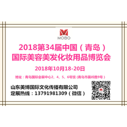 2018年青岛美博会时间--第34届*展秋季时间10月缩略图