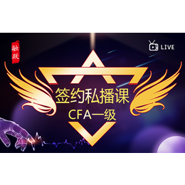 过CFA*抓*勤做题