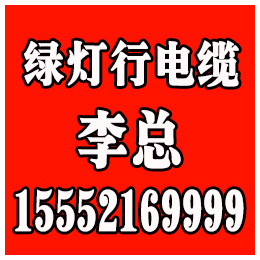 绿灯行开关、绿灯行电缆、绿灯行开关厂家电话