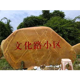 蚌埠市黄蜡石厂家 景观石厂家 招牌石厂家