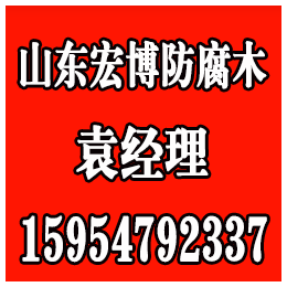 桓台防腐木、宏博防腐木、淄博防腐木工程