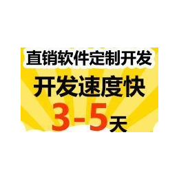 大庆齐齐哈尔双轨制度案例 直销后台管理系统制作平台