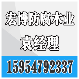 淄博防腐木批发、宏博防腐木(在线咨询)、淄博张店防腐木