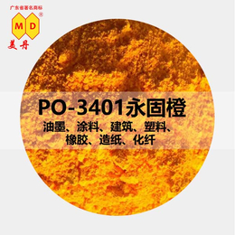 透明PO3401永固橙有机颜料橙34广州工业颜料