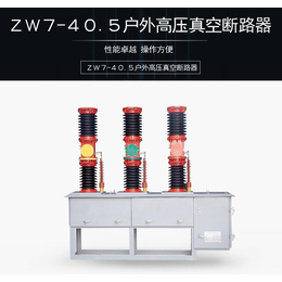 供应ZW7-40.5真空断路器