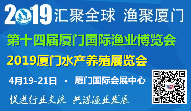 2019第14届厦门水产养殖博览会渔业展