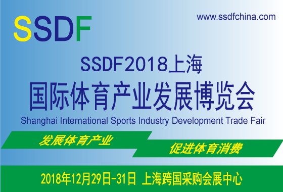 SSDF 2018上海国际体育产业发展博览会