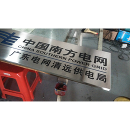 荔湾区标牌制作厂_茂美标牌提供来图定制_不锈钢标牌制作厂