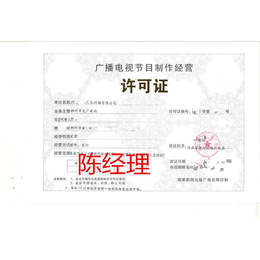 郑州广播*制作经营许可证办理流程及标准