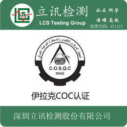 伊拉克清关认证伊拉克COC认证