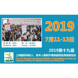  2019第十九届上海国际残疾人老年人康复用品用具展览会