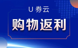 领券淘宝客app与U券云淘宝客APP功能差异对比缩略图