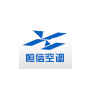 武城县恒信空调设备有限公司