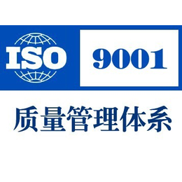 南京ISO9001质量管理体系认证包下证招标*加分项