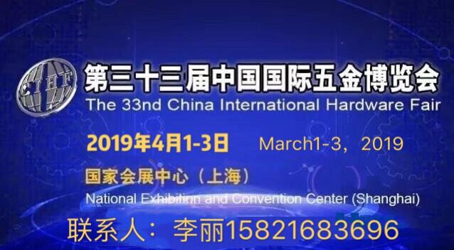 2019上海春季五金展/第三十三届中国国际五金博览会