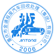 重庆市金通报废汽车回收处理（集团）有限公司