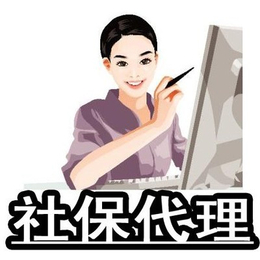 人事及*服务哪家好广州社保购买公司广州社保*公司缩略图