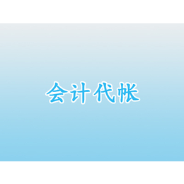 代账会计地址、安徽盛元合财务咨询、合肥代账会计