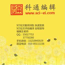 北京科通编辑(图),化工SCI润色改稿,SCI润色改稿