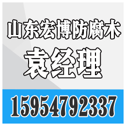 宏博防腐木、淄博防腐木、淄博防腐木哪家好