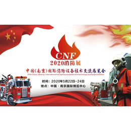 CNF南京消防展2020南京消防展消防